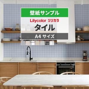 壁紙 サンプル リリカラ タイル シンプル A4