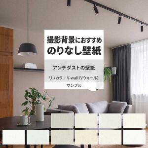 壁紙 サンプル A4 壁紙クロス 石目調 織物調 無地 アンチダストリリカラ DIY 壁紙の上から貼れる壁紙