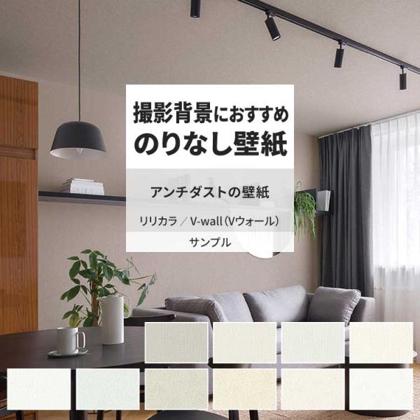 壁紙 サンプル A4 壁紙クロス 石目調 織物調 無地 アンチダストリリカラ DIY 壁紙の上から貼...