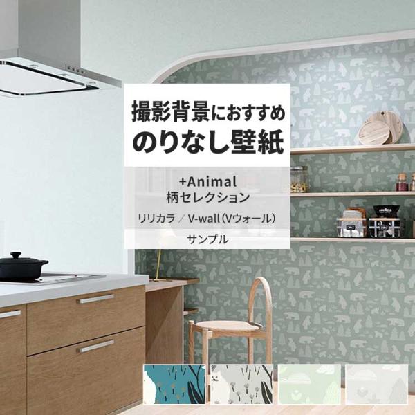 壁紙 サンプル A4 壁紙クロス 動物 北欧 子ども部屋 リリカラ DIY 壁紙の上から貼れる壁紙