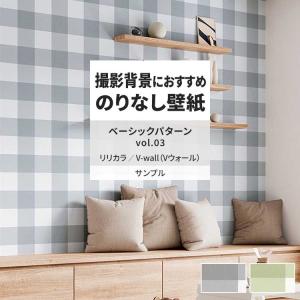 壁紙 サンプル A4 壁紙クロス 織物調 チェック ナチュラル 北欧 リリカラ DIY 壁紙の上から貼れる壁紙