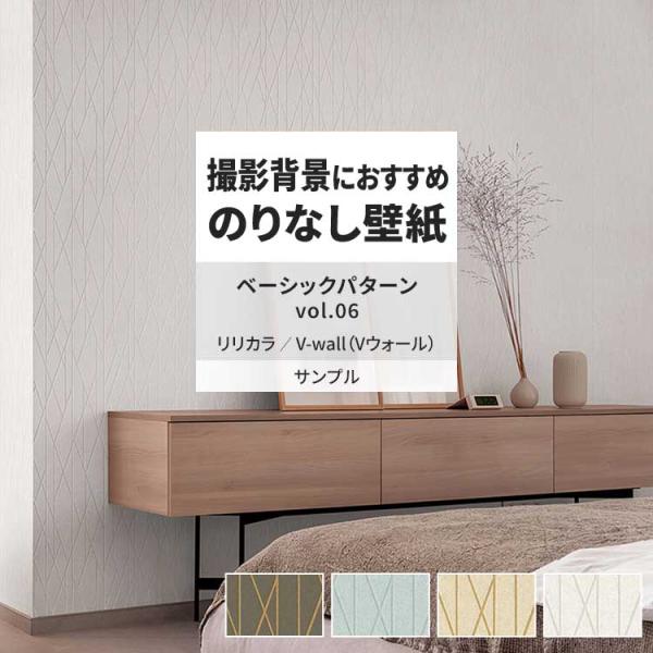 壁紙 サンプル A4 壁紙クロス 幾何学 モダン リリカラ DIY 壁紙の上から貼れる壁紙