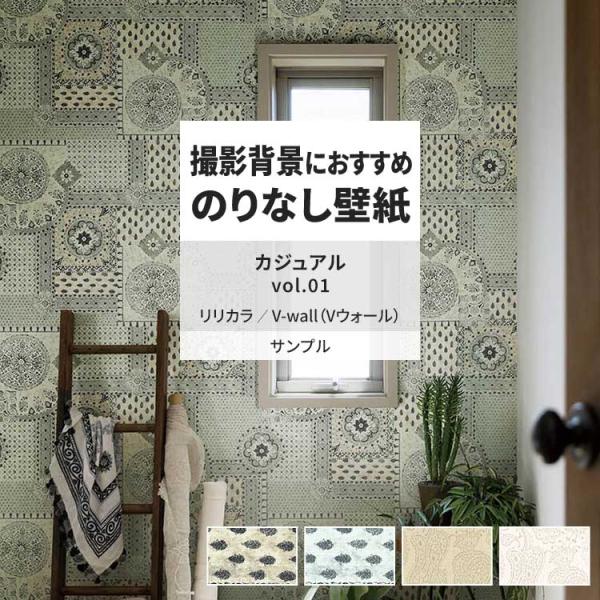 壁紙 サンプル A4 壁紙クロス ペイズリー柄 アジアン カジュアルリリカラ DIY 壁紙の上から貼...