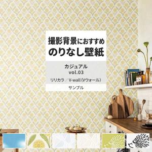 壁紙 サンプル A4 壁紙クロス タイル 動物 北欧 花柄 カジュアルリリカラ DIY 壁紙の上から貼れる壁紙
