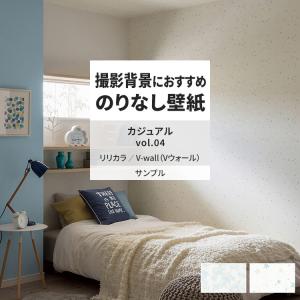 壁紙 サンプル A4 壁紙クロス 蓄光 星 子ども部屋 カジュアルリリカラ DIY 壁紙の上から貼れる壁紙