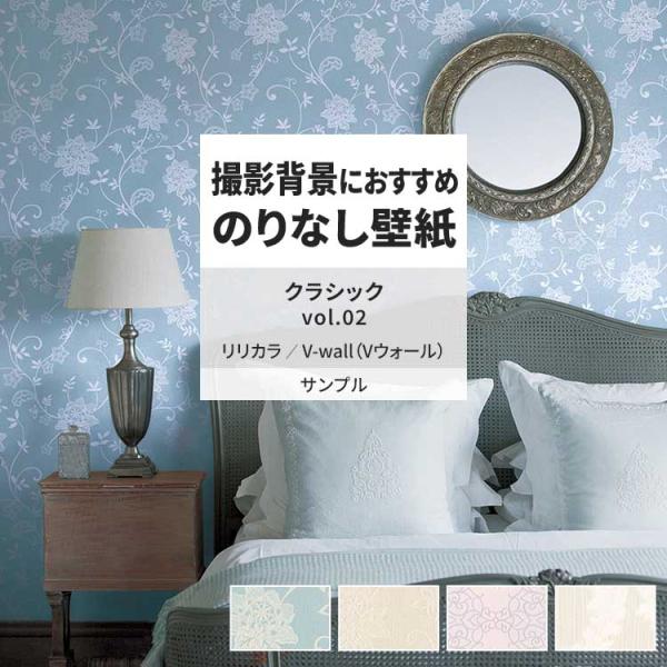 壁紙 サンプル A4 壁紙クロス 花柄 ボタニカル フェミニン クラシックリリカラ DIY 壁紙の上...