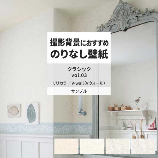壁紙 サンプル A4 壁紙クロス 花柄 ボタニカル クラシックリリカラ DIY 壁紙の上から貼れる壁...