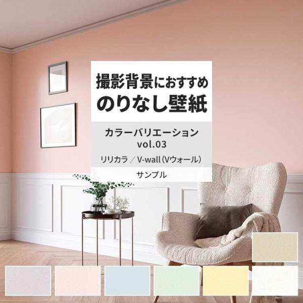 壁紙 サンプル A4 壁紙クロス 無地 塗り壁調 シンプル パステルリリカラ DIY 壁紙の上から貼...