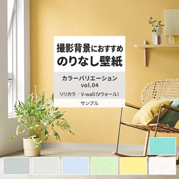 壁紙 サンプル A4 壁紙クロス 無地 塗り壁調 シンプル パステルリリカラ DIY 壁紙の上から貼...