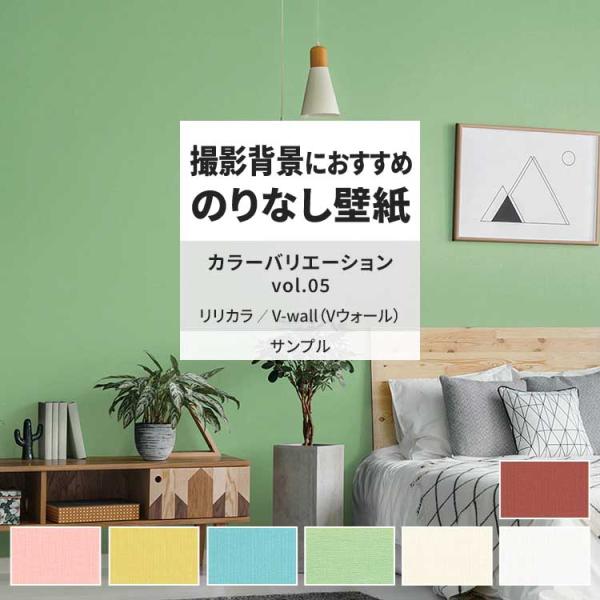 壁紙 サンプル A4 壁紙クロス 無地 織物調 シンプル ビタミンカラーリリカラ DIY 壁紙の上か...