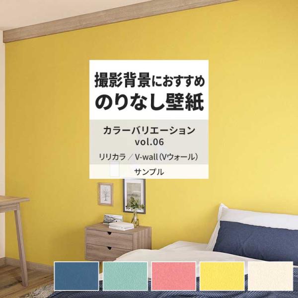 壁紙 サンプル A4 壁紙クロス 無地 塗り壁調 シンプル ビタミンカラーリリカラ DIY 壁紙の上...