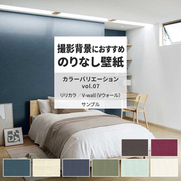 壁紙 サンプル A4 壁紙クロス 無地 織物調 シンプル 上品リリカラ DIY 壁紙の上から貼れる壁...