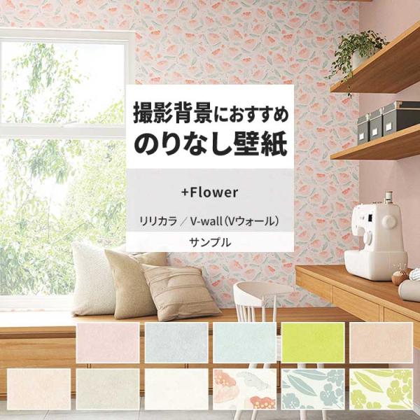 壁紙 サンプル A4 壁紙クロス 花柄 石目調 ナチュラル 北欧 リリカラ DIY 壁紙の上から貼れ...