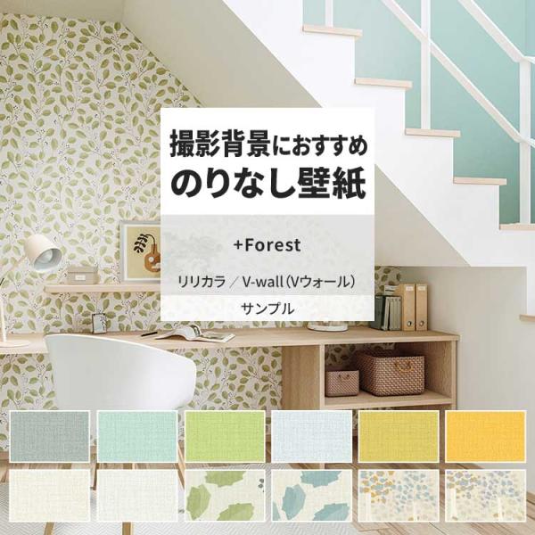 壁紙 サンプル A4 壁紙クロス 織物調 ボタニカル 北欧 ナチュラル 森リリカラ DIY 壁紙の上...