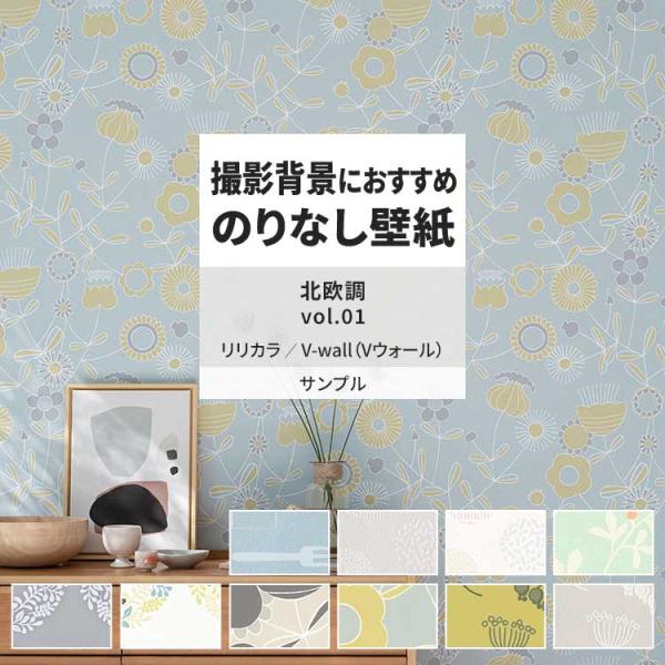 壁紙 サンプル A4 壁紙クロス 北欧 動物 花柄 ボタニカルリリカラ DIY 壁紙の上から貼れる壁...