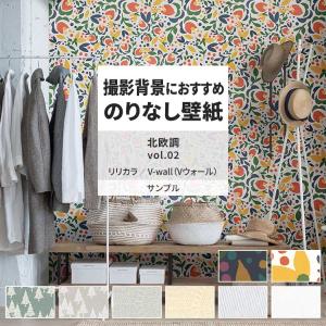 壁紙 サンプル A4 壁紙クロス 北欧 花柄 ボタニカル ポップリリカラ DIY 壁紙の上から貼れる壁紙