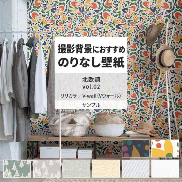 壁紙 サンプル A4 壁紙クロス 北欧 花柄 ボタニカル ポップリリカラ DIY 壁紙の上から貼れる...