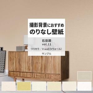 壁紙 サンプル A4 壁紙クロス 石目調 シンプル ナチュラル リリカラ DIY 壁紙の上から貼れる壁紙