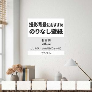 壁紙 サンプル A4 壁紙クロス 石目調 塗り壁調 シンプルリリカラ DIY 壁紙の上から貼れる壁紙