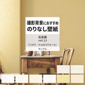 壁紙 サンプル A4 壁紙クロス 石目調 塗り壁調 レンガ シンプルリリカラ DIY 壁紙の上から貼れる壁紙