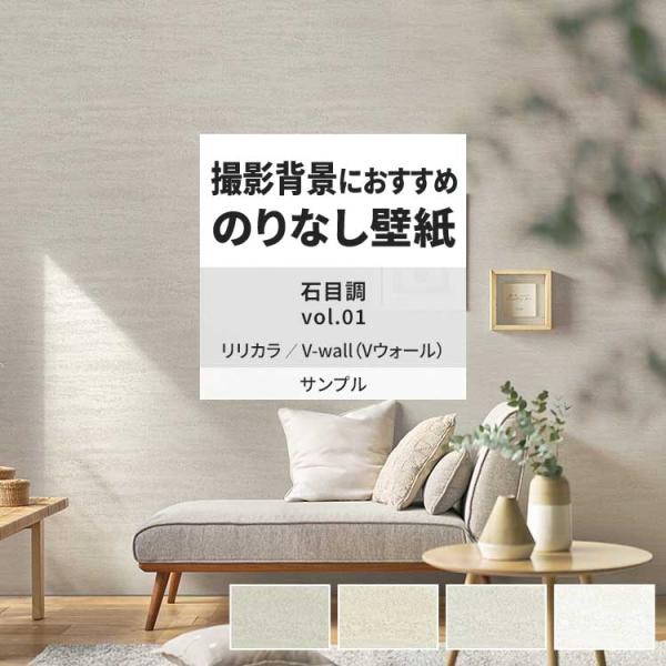 壁紙 サンプル A4 壁紙クロス 石目調 無地 シンプル モダン リリカラ DIY 壁紙の上から貼れ...