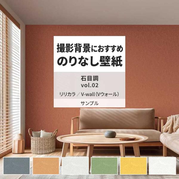 壁紙 サンプル A4 壁紙クロス 石目調 無地 シンプル リリカラ DIY 壁紙の上から貼れる壁紙