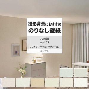 壁紙 サンプル A4 壁紙クロス 石目調 無地 シンプル くすみカラーリリカラ DIY 壁紙の上から貼れる壁紙
