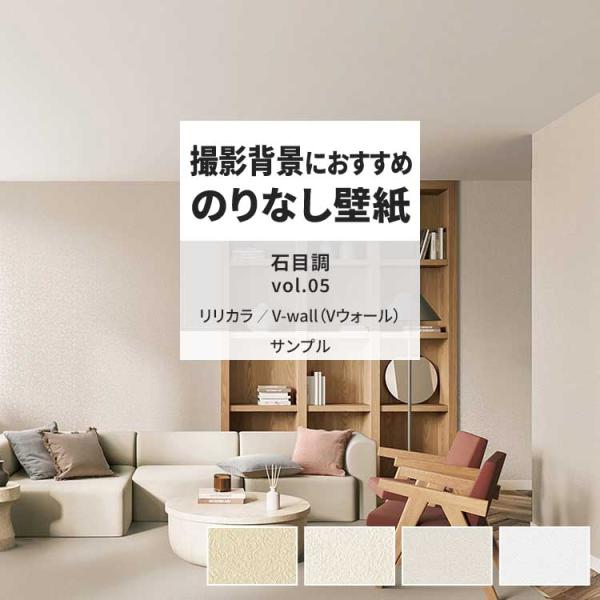 壁紙 サンプル A4 壁紙クロス 石目調 塗り壁調 クラシック モダンリリカラ DIY 壁紙の上から...