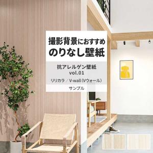 壁紙 サンプル A4 壁紙クロス 木目 ナチュラル 抗アレルゲンリリカラ DIY 壁紙の上から貼れる壁紙