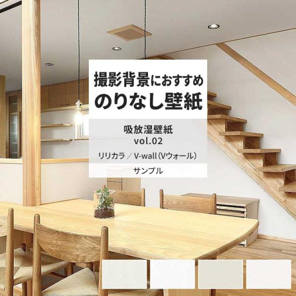 壁紙 サンプル A4 壁紙クロス 塗り壁調 石目調 無地 吸放湿リリカラ DIY 壁紙の上から貼れる...