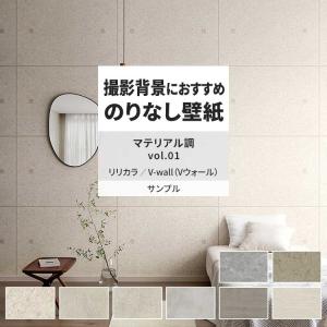 壁紙 サンプル A4 壁紙クロス マテリアル柄 石目調 コンクリートリリカラ DIY 壁紙の上から貼れる壁紙