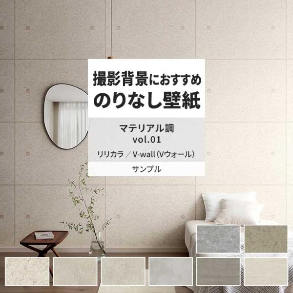 壁紙 サンプル A4 壁紙クロス マテリアル柄 石目調 コンクリートリリカラ DIY 壁紙の上から貼...