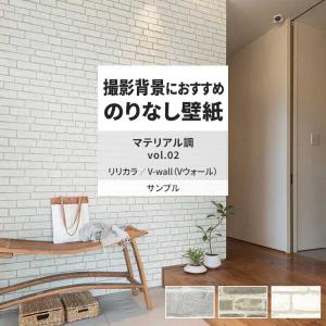 壁紙 サンプル A4 壁紙クロス マテリアル柄 レンガ 石目調リリカラ DIY 壁紙の上から貼れる壁紙