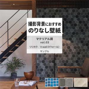 壁紙 サンプル A4 壁紙クロス マテリアル柄 石目調 タイルリリカラ DIY 壁紙の上から貼れる壁紙