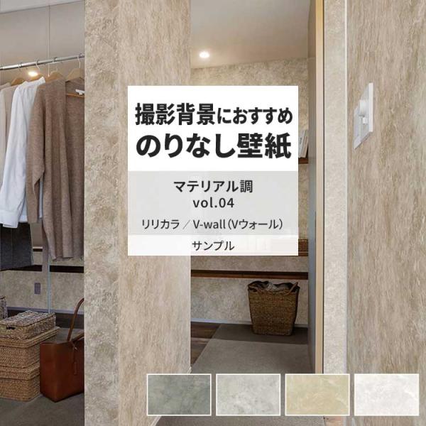 壁紙 サンプル A4 壁紙クロス マテリアル柄 石目調 コンクリート リリカラ DIY 壁紙の上から...