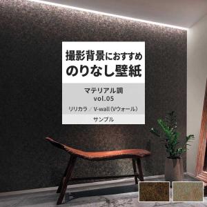 壁紙 サンプル A4 壁紙クロス マテリアル柄 石目調 錆 フェイク リリカラ DIY 壁紙の上から貼れる壁紙