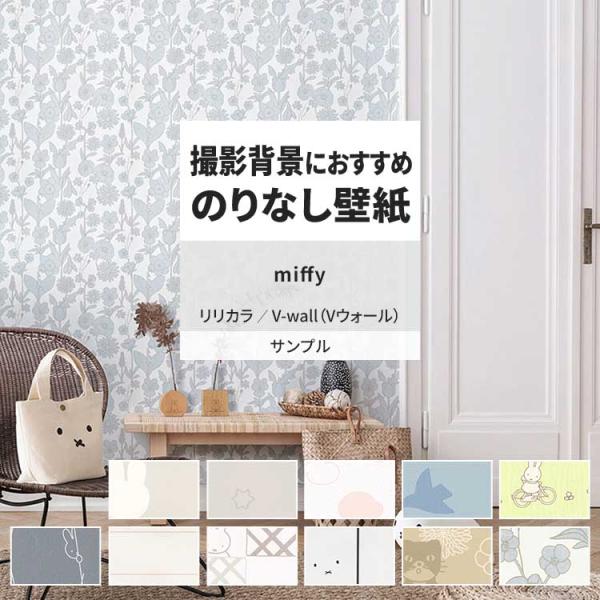 壁紙 サンプル A4 壁紙クロス 花柄 ナチュラル 北欧 ミッフィーリリカラ DIY 壁紙の上から貼...