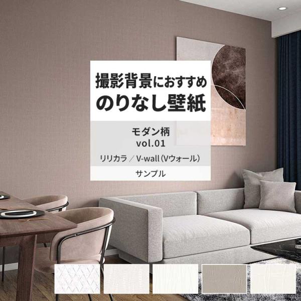 壁紙 サンプル A4 壁紙クロス チェック ストライプ タイル モダンリリカラ DIY 壁紙の上から...