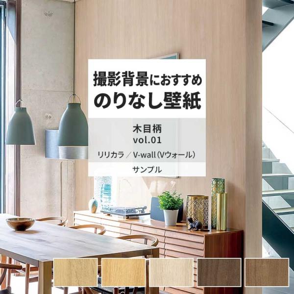 壁紙 サンプル A4 壁紙クロス 木目 フェイク ナチュラルリリカラ DIY 壁紙の上から貼れる壁紙