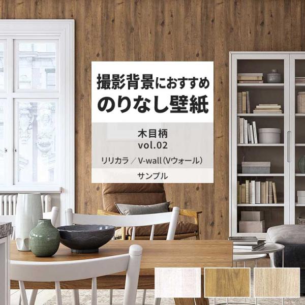 壁紙 サンプル A4 壁紙クロス 木目 フェイク ナチュラル リリカラ DIY 壁紙の上から貼れる壁...