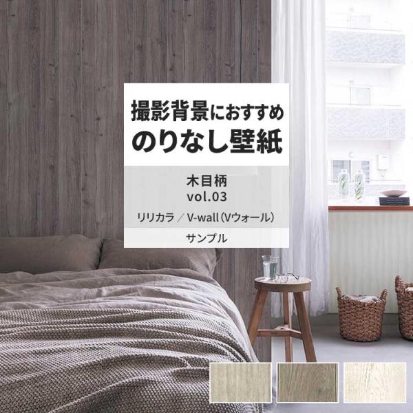 壁紙 サンプル A4 壁紙クロス 木目 フェイク ナチュラル モダンリリカラ DIY 壁紙の上から貼...