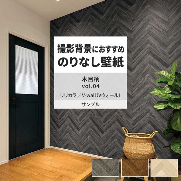 壁紙 サンプル A4 壁紙クロス 木目 フェイク ヘリンボーンリリカラ DIY 壁紙の上から貼れる壁...