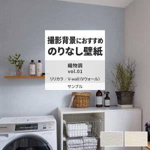 壁紙 サンプル A4 壁紙クロス 織物調 麻 シンプルリリカラ DIY 壁紙の上から貼れる壁紙