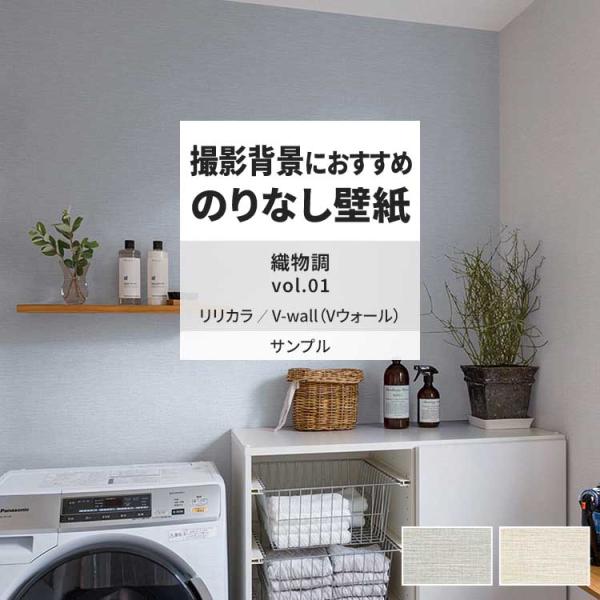 壁紙 サンプル A4 壁紙クロス 織物調 麻 シンプルリリカラ DIY 壁紙の上から貼れる壁紙