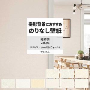 壁紙 サンプル A4 壁紙クロス 織物調 無地 シンプル ナチュラル リリカラ DIY 壁紙の上から貼れる壁紙