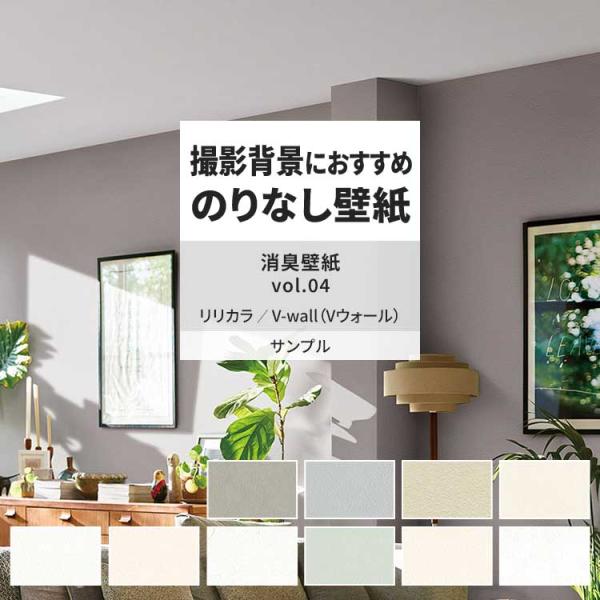 壁紙 サンプル A4 壁紙クロス 塗り壁調 石目調 無地 消臭リリカラ DIY 壁紙の上から貼れる壁...