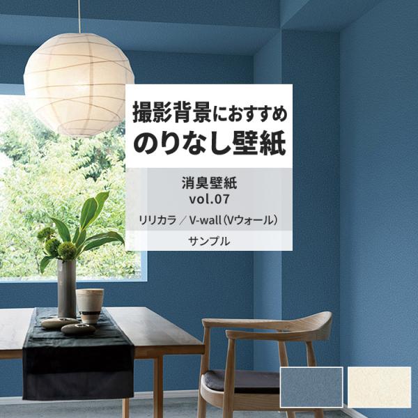 壁紙 サンプル A4 壁紙クロス 和調 無地 消臭リリカラ DIY 壁紙の上から貼れる壁紙