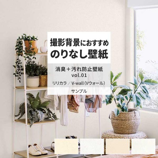 壁紙 サンプル A4 壁紙クロス 石目調 無地 シンプル 消臭 汚れ防止リリカラ DIY 壁紙の上か...