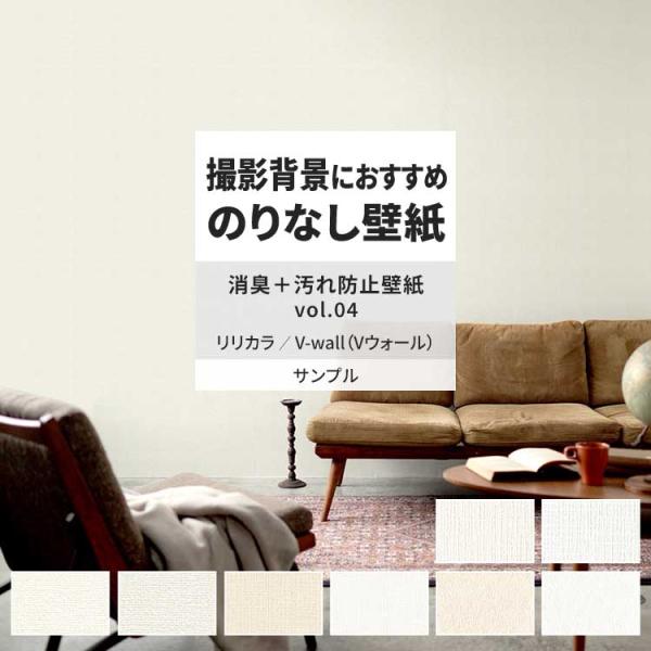 壁紙 サンプル A4 壁紙クロス 織物調 無地 シンプル 消臭 汚れ防止リリカラ DIY 壁紙の上か...