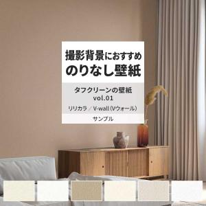 壁紙 サンプル A4 壁紙クロス 石目調 無地 シンプル タフクリーンリリカラ DIY 壁紙の上から貼れる壁紙